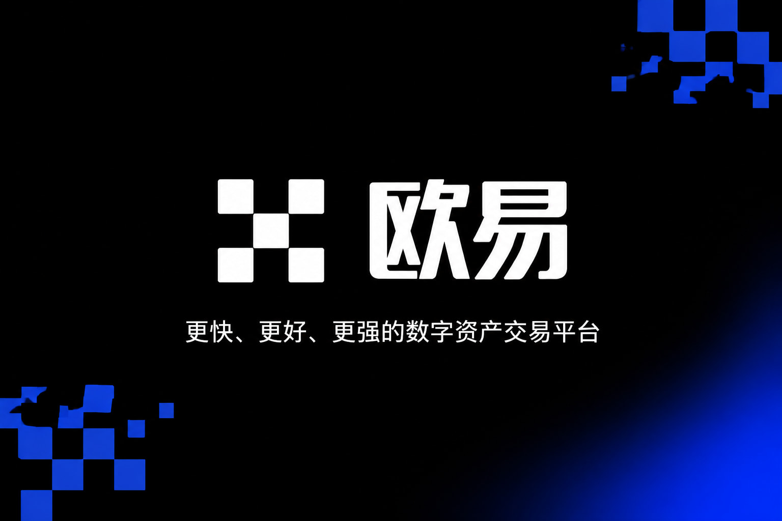 欧交易所app官方网站入口交易界面展示
